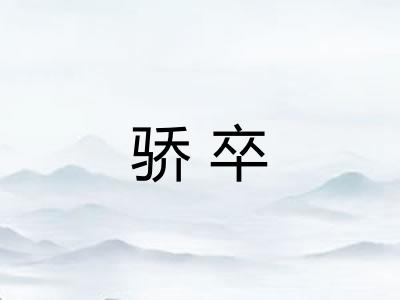 骄卒