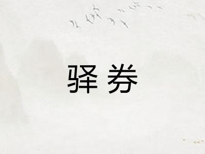 驿券