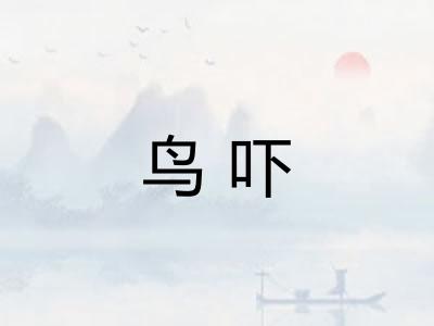 鸟吓