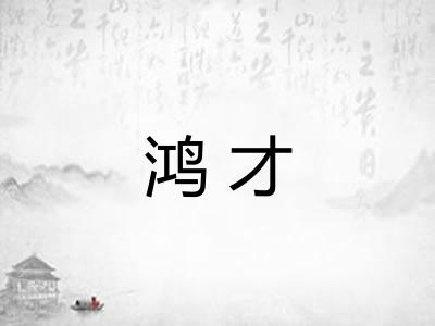 鸿才