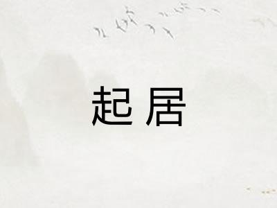 起居