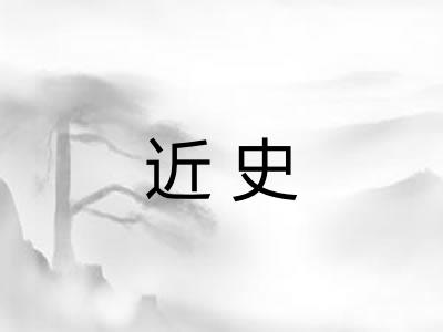 近史