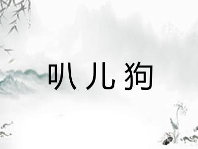 叭儿狗