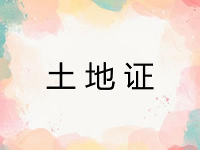 土地证