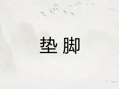 垫脚