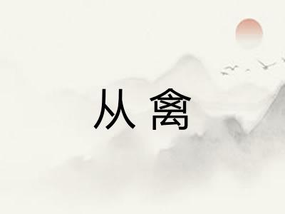 从禽