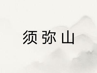 须弥山