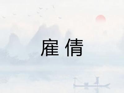 雇倩