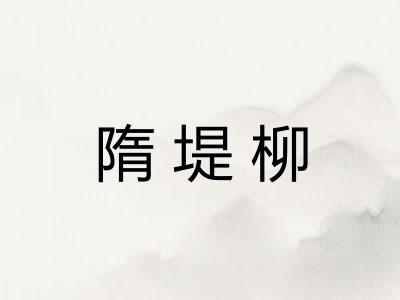 隋堤柳