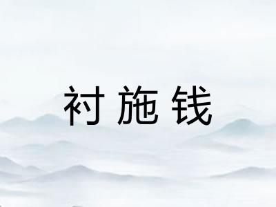 衬施钱