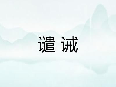 谴诫
