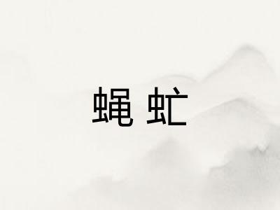 蝇虻