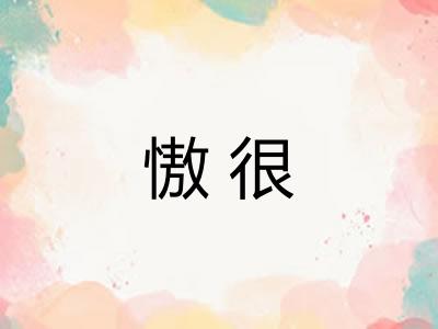 慠很