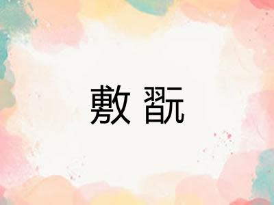 敷翫