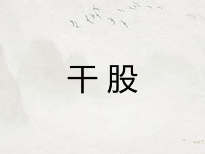 干股