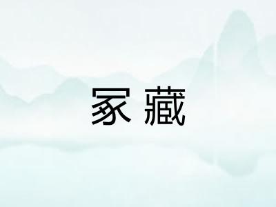 冢藏