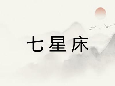 七星床