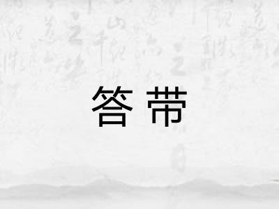 答带