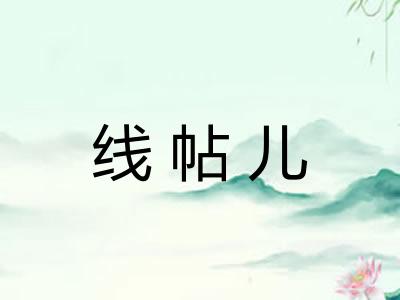 线帖儿