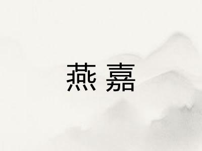 燕嘉