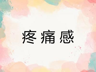 疼痛感