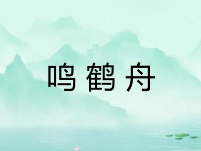 鸣鹤舟