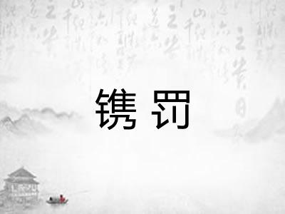 镌罚