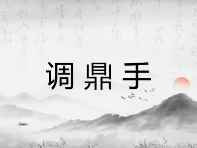 调鼎手
