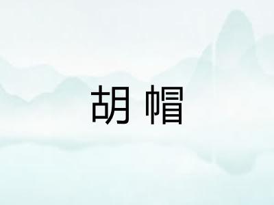 胡帽