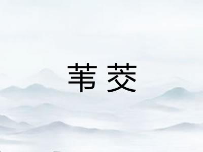 苇茭