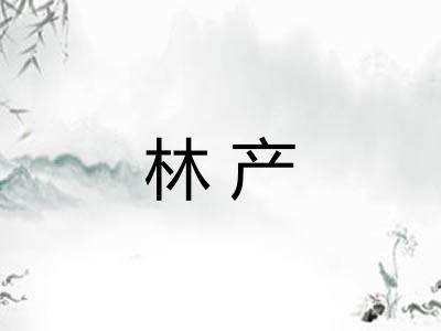 林产