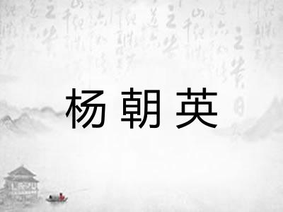 杨朝英