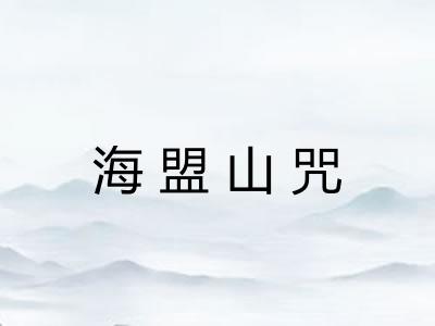 海盟山咒