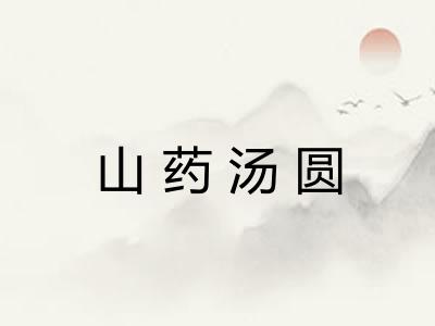 山药汤圆