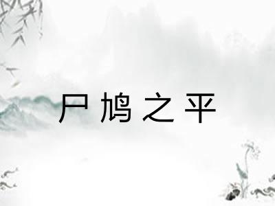 尸鸠之平