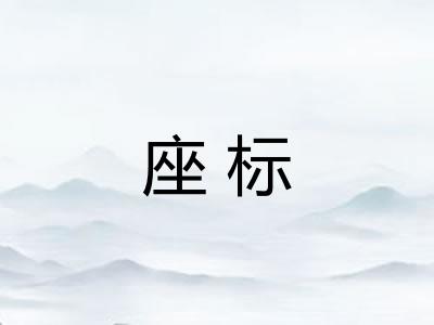 座标