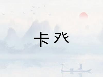 卡癶