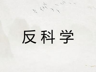 反科学