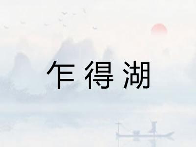 乍得湖