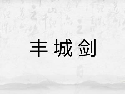 丰城剑