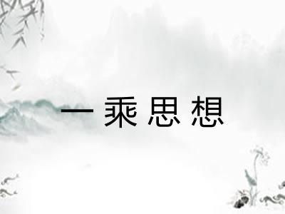 一乘思想