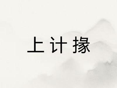上计掾