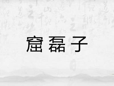 窟磊子