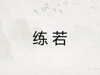 练若