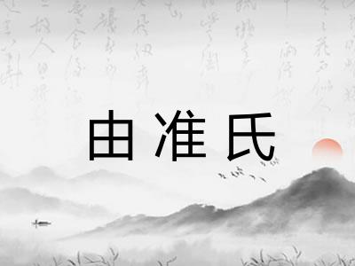 由准氏