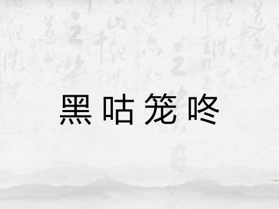 黑咕笼咚