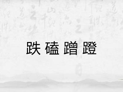 跌磕蹭蹬