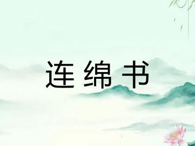连绵书
