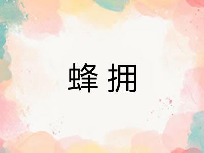 蜂拥
