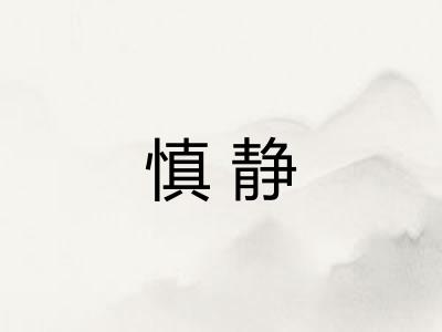 慎静